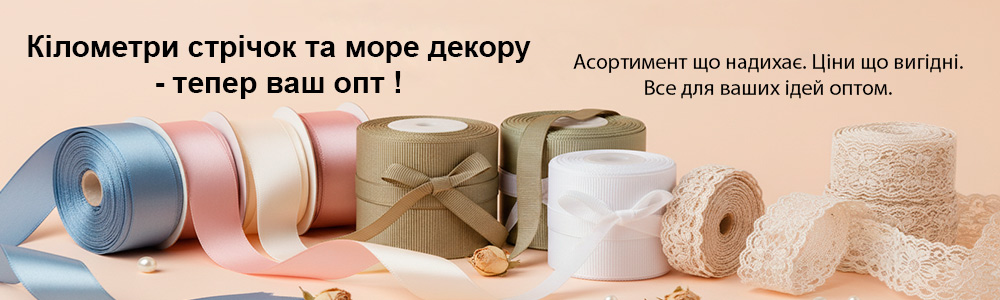 Всі стрічки для декору