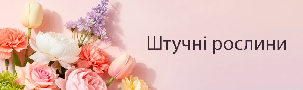 Штучні рослини