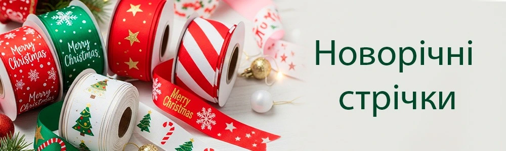 Новорічні стрічки