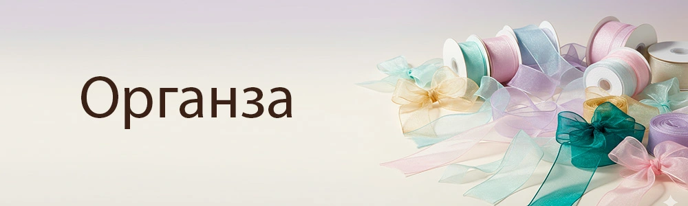 Органза (Стрічки з органзи)