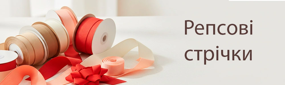 Репсові стрічки
