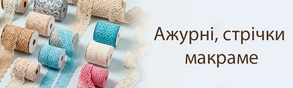 Стрічки ажурні, макраме