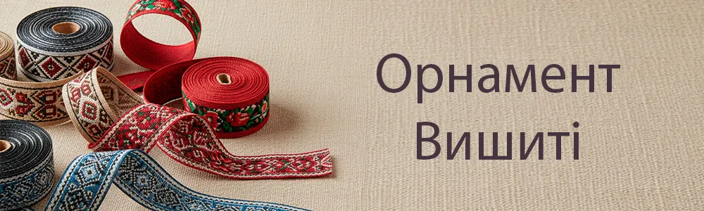 Стрічки з орнаментом (Вишиті)